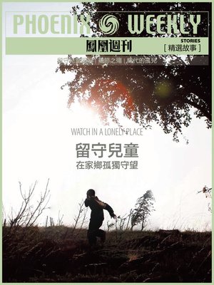 cover image of 留守儿童 (Phoenix Weekly selection story)